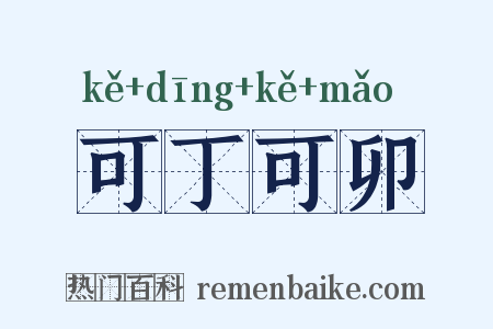 可丁可卯是什么意思的图片